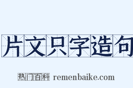 片文只字造句是什么意思的图片